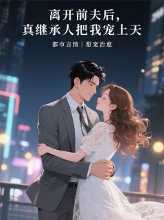 离开前夫后,真继承人把我宠上天