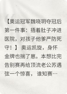 奥运冠军揣崽后，顶流他急红了眼