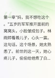 离婚带娃创业让首长老公后悔莫及