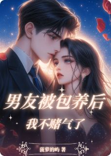 男友被包养后,我不赌气了