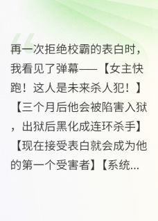 拒绝校霸的表白时,我看见了弹幕