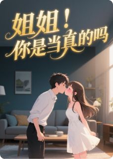 姐姐,你是当真的吗?
