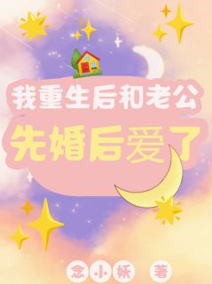 我重生后和老公先婚后爱了