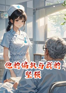 他的偏执与我的坚强