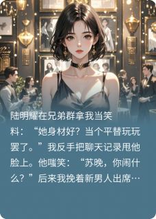 说我是平替？我分手你哭什么