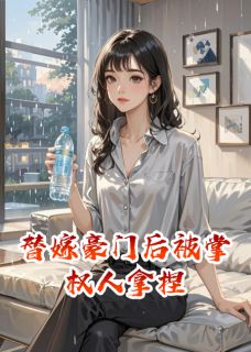 替嫁豪门后被掌权人拿捏