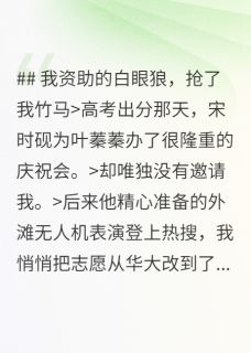 《我资助的白眼狼，抢了我竹马》宋时砚叶蓁蓁沈望星完结版免费阅读