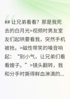《让兄弟看看？那是我死去的白月光》小说完结版精彩阅读 陈竞驰宋应礼顾媛媛小说全文