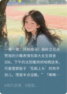 爆!我用表情包扒下了高岭之花