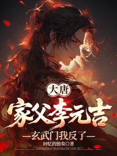 大唐:家父李元吉,玄武门我反了