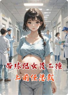 带球跑女员工撞上前任总裁