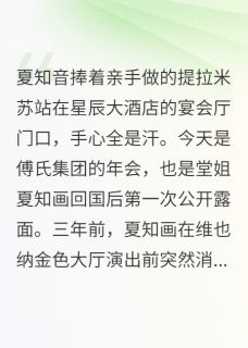 《前夫发现真相时已经晚了》小说最新章节免费阅读(精彩章节未删节)