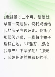 《继母伪造遗嘱抢我财产》沈君墨晚晚柳雅芬章节列表精彩阅读