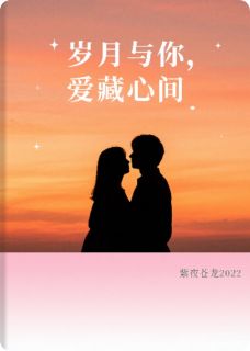 岁月与你，爱藏心间