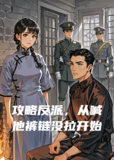 攻略反派,从喊他裤链没拉开始