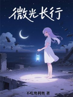 微光长行