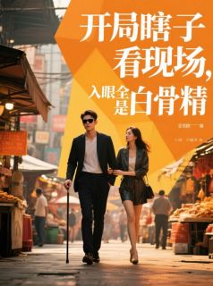 开局瞎子看现场，入眼全是白骨精