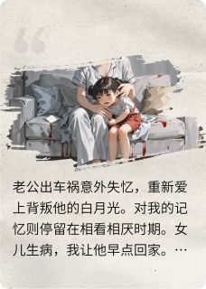 老公失忆后,爱上背叛他的白月光