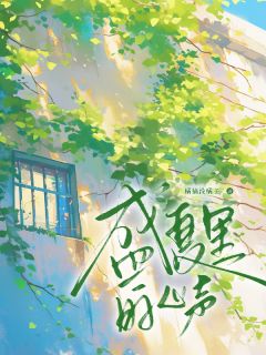 盛夏告白,你早就闯进我心里