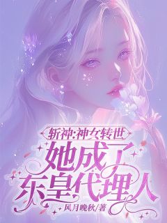 斩神:神女转世她成了东皇代理人