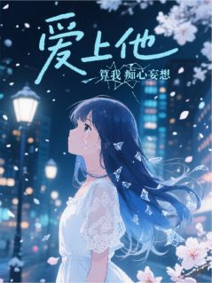 爱上他,是我痴心妄想