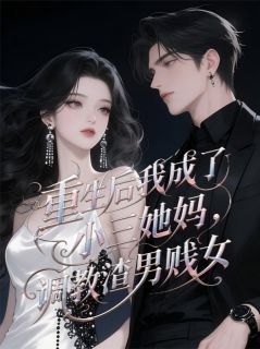 重生后我成了小三老妈