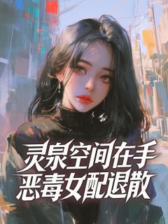 灵泉空间在手,恶毒女配退散