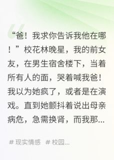 刚分手，校花堵门叫我爸