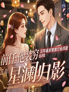 前任他装穷骗了我五年