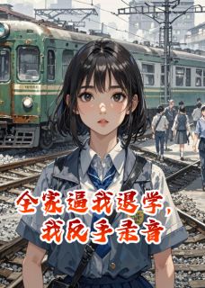 全家逼我退学,我反手录音