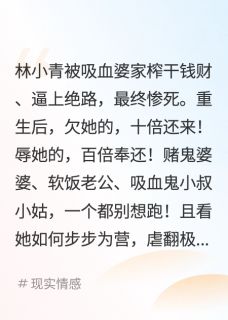 重生归来,亲手送全家进火葬场