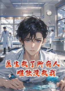 医生救了所有人,唯独没救我