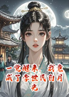 一觉醒来,我竟成了李世民白月光