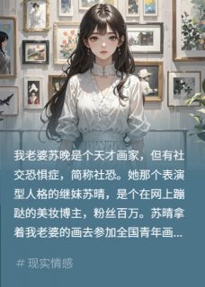 继妹偷画偷我？反手全网社死完整全文全集精彩试读 继妹偷画偷我？反手全网社死小说免费阅读