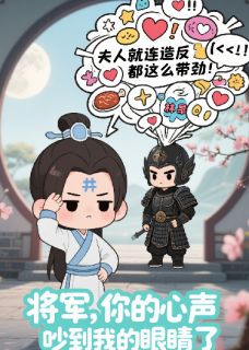 将军,你的心声吵到我眼睛了!