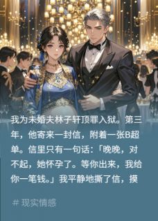 《渣男寄来孕检单，我转头嫁他上司》傅砚庭林子轩大结局在线阅读