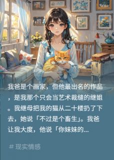 《继母送我画给女？送她们进派出所》小说章节目录免费试读 林瑶林建军刘婉小说全文