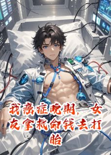 我癌症晚期,女友拿救命钱去打胎