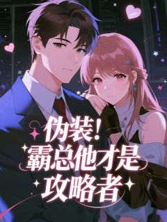 伪装!霸总他才是攻略者