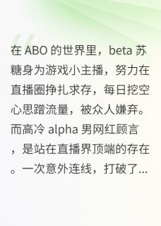 ABO我不是游戏主播