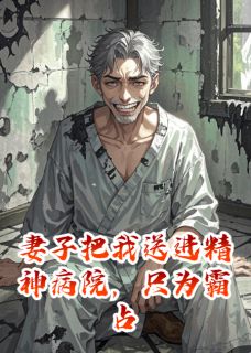 妻子把我送进精神病院霸占拆迁款