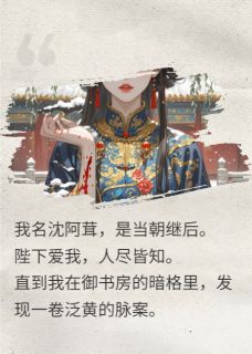 《我自请为药引,剜心前,渣帝慌了》裴玄温照月陆风远章节免费试读