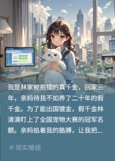 亲妈偏心假千金?让她身败名裂