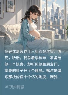 《豪门赌局：我带球投靠男友死对头》小说全文在线试读 《豪门赌局：我带球投靠男友死对头》最新章节目录