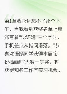 《他偷走了我的梦想送给别人》林深顾言完结版免费阅读