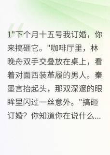 订婚当天我找他死对头悔婚