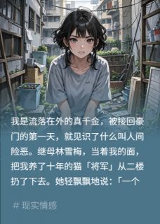 《继母虐猫剪包？全家骂我笑他们蠢》小说章节免费试读 顾安安沈聿林雪梅小说全文