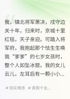 出征十年回家后,发现女儿换了人