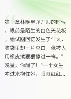 《失忆后我忘了那个渣男》大结局精彩阅读 《失忆后我忘了那个渣男》最新章节目录