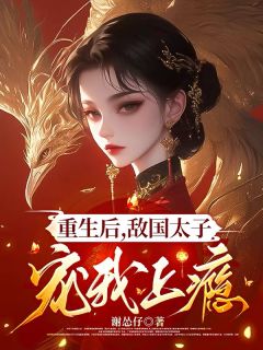 重生后,敌国太子宠我上瘾